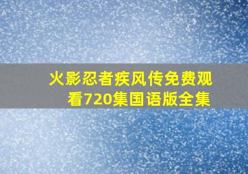 火影忍者疾风传免费观看720集国语版全集