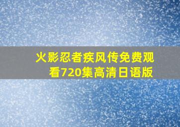 火影忍者疾风传免费观看720集高清日语版