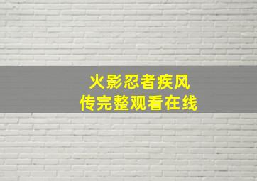 火影忍者疾风传完整观看在线