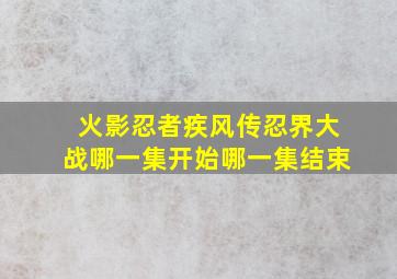 火影忍者疾风传忍界大战哪一集开始哪一集结束