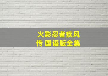 火影忍者疾风传 国语版全集