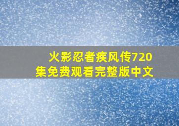 火影忍者疾风传720集免费观看完整版中文