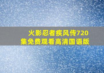 火影忍者疾风传720集免费观看高清国语版