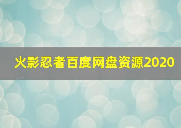 火影忍者百度网盘资源2020