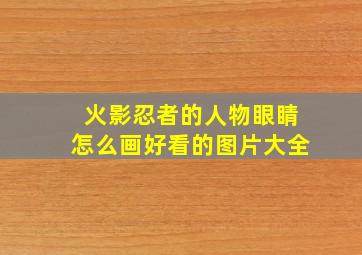 火影忍者的人物眼睛怎么画好看的图片大全