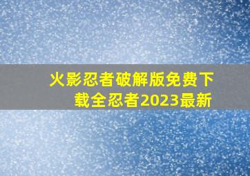 火影忍者破解版免费下载全忍者2023最新