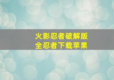 火影忍者破解版全忍者下载苹果