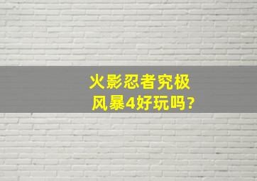 火影忍者究极风暴4好玩吗?