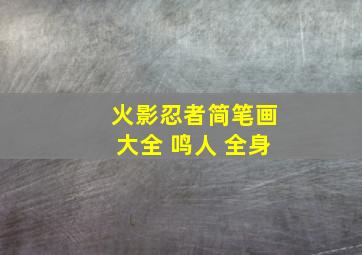 火影忍者简笔画大全 鸣人 全身