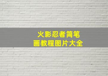 火影忍者简笔画教程图片大全