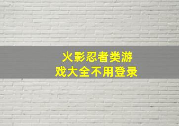 火影忍者类游戏大全不用登录