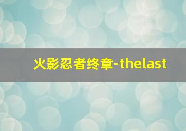 火影忍者终章-thelast