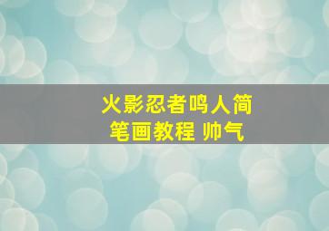 火影忍者鸣人简笔画教程 帅气