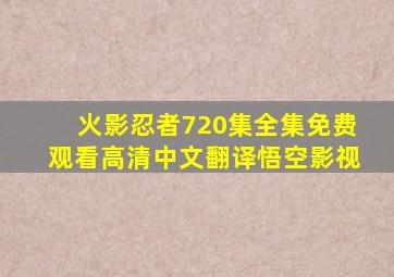 火影忍者720集全集免费观看高清中文翻译悟空影视