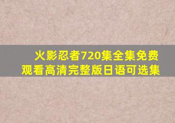 火影忍者720集全集免费观看高清完整版日语可选集