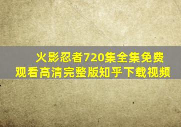 火影忍者720集全集免费观看高清完整版知乎下载视频