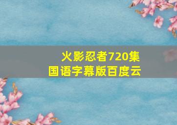 火影忍者720集国语字幕版百度云