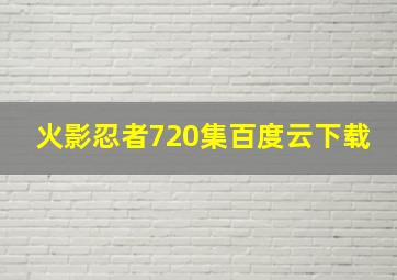 火影忍者720集百度云下载