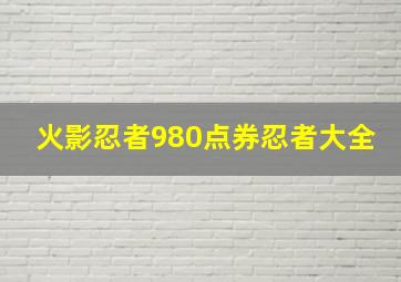 火影忍者980点券忍者大全