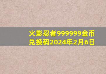 火影忍者999999金币兑换码2024年2月6日