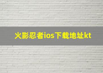 火影忍者ios下载地址kt