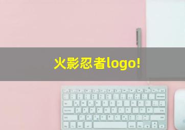 火影忍者logo!