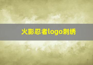 火影忍者logo刺绣