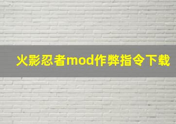 火影忍者mod作弊指令下载