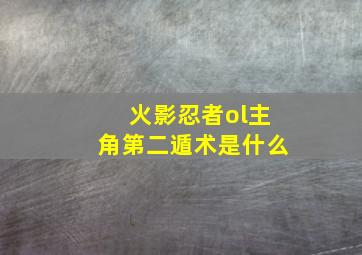 火影忍者ol主角第二遁术是什么