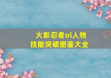 火影忍者ol人物技能突破图鉴大全