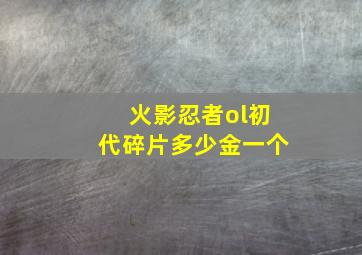 火影忍者ol初代碎片多少金一个