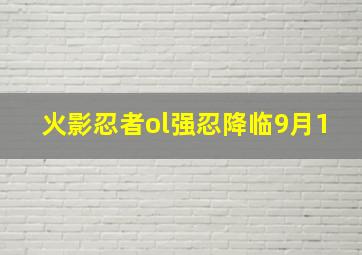 火影忍者ol强忍降临9月1