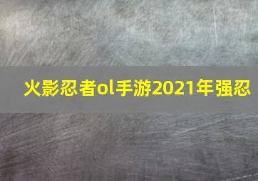 火影忍者ol手游2021年强忍