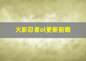 火影忍者ol更新前瞻