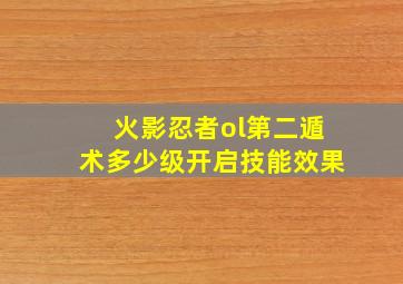 火影忍者ol第二遁术多少级开启技能效果