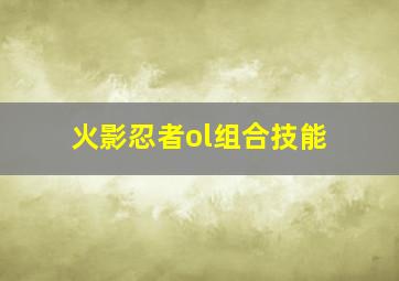 火影忍者ol组合技能