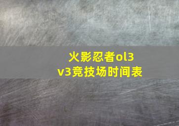 火影忍者ol3v3竞技场时间表