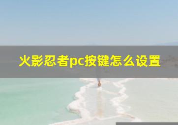 火影忍者pc按键怎么设置