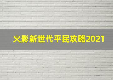 火影新世代平民攻略2021