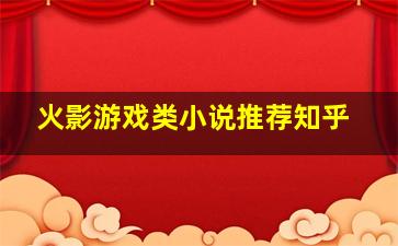 火影游戏类小说推荐知乎