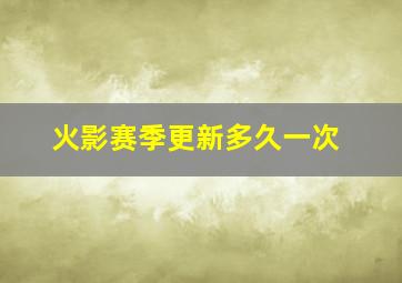 火影赛季更新多久一次