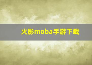 火影moba手游下载