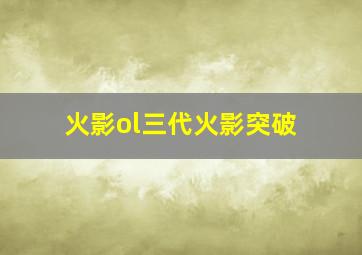 火影ol三代火影突破