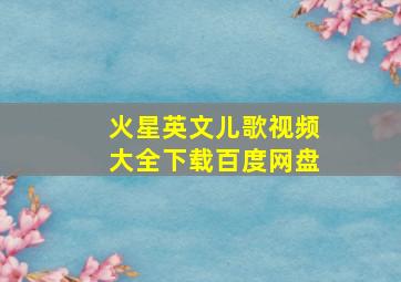 火星英文儿歌视频大全下载百度网盘