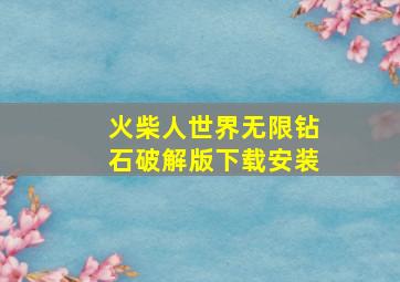 火柴人世界无限钻石破解版下载安装