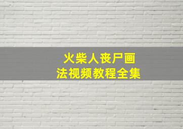 火柴人丧尸画法视频教程全集