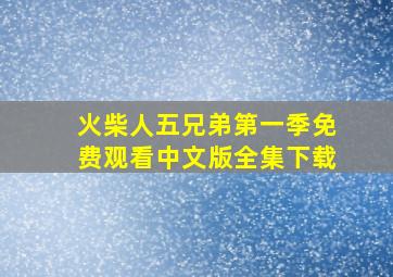 火柴人五兄弟第一季免费观看中文版全集下载