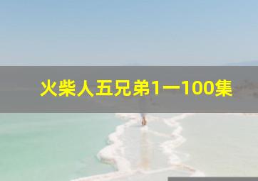 火柴人五兄弟1一100集