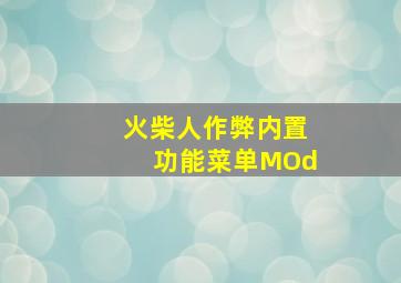 火柴人作弊内置功能菜单MOd