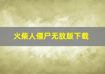 火柴人僵尸无敌版下载